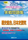 2025-大学入学共通テスト実戦問題集 歴史総合,日本史探究