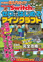 マイクラ超入門ガイド Nintendo Switchでゼロからはじめるマインクラフト