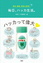 美容、健康、料理&家事に 毎日、ハッカ生活。