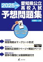 愛知県公立高校入試予想問題集 2025年度版 英語リスニング音声対応 数学の難問用動画解説付き(公立高校入試予想問題シリーズ ZM23)