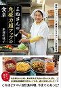 よねさんの免疫力超アップの食卓: 細胞がシャンとして健康になるおいしい家庭料理 (単行本)