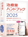 治療薬ハンドブック2025 薬剤選択と処方のポイント