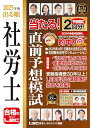 【解説動画付】2025年版 出る順社労士 当たる!直前予想模試【模試2回分・2025年4月法改正に対応】 (出る順社労士シリーズ)