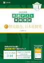 2025年用共通テスト実戦模試(11)歴史総合、日本史探究 (Z会大学入試完全対策シリーズ)