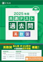 2025年用共通テスト過去問 英数国 (Z会大学入試完全対策シリーズ)