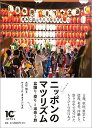 ニッポンのマツリズム 祭り・盆踊りと出会う旅