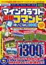 マインクラフト 最強コマンド超使いこなしBOOK ~マイクラ世界の“ 神 "になろう! (統合版完全対応!)