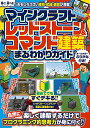 マインクラフト レッドストーン&コマンド建築 まるわかりガイド ~楽しく建築するだけで自然にプログラミング的思考力が身に付く!!【スイッチなどマイクラ統合版対応】