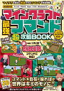マインクラフト 最強コマンド(超)攻略BOOK 【最新executeコマンド対応版!】~コマンドで世界を好きなように改造してマイクラの"神"になろう! (スイッチ含む統合版対応!)