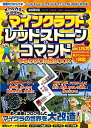 マインクラフト レッドストーン&コマンド まるわかり攻略BOOK ~動く装置&プログラムでマイクラの世界を大改造! (スイッチ含むマイクラ統合版に対応!)
