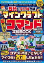 最短5分でスゴ技完成! マインクラフト 超カンタン! コマンド攻略BOOK 2023-2024 ~コマンドを使いこなしてマイクラの世界を改造しまくろう!!【Ver.1.20新コマンドルールもOK!】 (スイッチ含むマイ