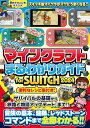 マインクラフトまるわかりガイド for SWITCH 2024 ~冒険の基本、建築、レッドストーン、コマンドまで全部わかる! (オールカラー・ふりがな付き) (スイッチ含むマイクラ統合版対応)