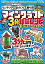 マインクラフト3分建築レシピ ~インテリア・庭づくり・レッドストーンで動く!乗り物~ ぜんぶ3分以内で作れるカンタンで楽しい建築物がいっぱい!【 マイクラ全機種版対応! 】