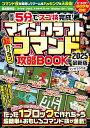 { 最短5分でスゴ技完成! } マインクラフト 超カンタン! コマンド攻略BOOK 2025最新版 ~1ブロックから作れちゃう超簡単&おもしろコマンド技が満載!