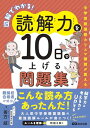 図解でわかる!読解力を10日で上げる問題集~中学受験国語カリスマ講師が教える~