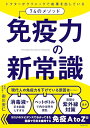免疫力の新常識