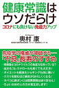 健康常識はウソだらけ コロナにも負けない免疫力アップ