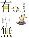 有と無 ―見え方の違いで対立する二つの世界観