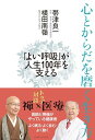 心とからだを磨く生き方