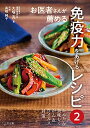 かんたん美味しくがん&ウィルス対策「お医者さんが薦める免疫力をあげるレシピ2」