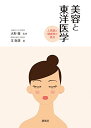 美容と東洋医学-人間美と健康美の原点