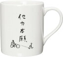 サンアート おもしろ食器 「自由人の 4文字ポリシー」 他力本願 セラミック マグカップ 白 270ml SAN1858-2