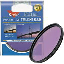 Kenko レンズフィルター MC トワイライトブルー 58mm 色彩強調用 358856