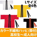 カラー 不織布 ハッピ 大人用 Lサイズ 帯付【はっぴ キッズ 子供 お祭り 衣装 運動会応援グッズ 体育祭 イベント】 青