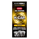 KURE(呉工業) オイルシステム 軽自動車用 180ml エンジンオイル添加剤 2123