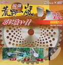 アイウッド 特殊型仕様チップソー 荒野の嵐 255mm 40P 99068