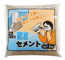 家庭化学 60分防水セメント グレー 2kg