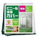 武田コーポレーション 【温室・園芸・棚・ラック・家庭菜園】 ビニール温室 替えカバー 122×92×200 OST-CVBIG2