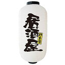のぼり屋工房 提灯 9137 居酒屋 白 9長 約φ240×H520mm 1枚 ビニール