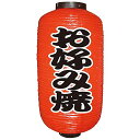 のぼり屋工房 提灯 9072 お好み焼(勘亭流) 9長 約φ240×H520mm 1枚 ビニール