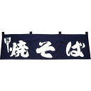 焼きそば のれん (紺) 店舗用暖簾(小) 印染め 幅100cm 丈33cm