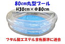 こどもクラブ プール丸型80cm 0019323 77640
