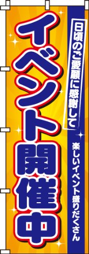 のぼり イベント開催中 0180232IN