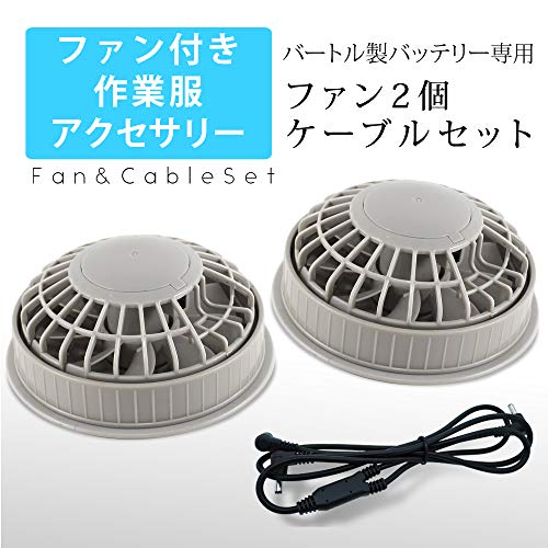 [WHITENUTS] ホワイトナッツ バートル製バッテリー 専用ケーブル ファン2個セットファン付き作業服 互換品 空調作業服互換品 空冷 作業服 47517-38135