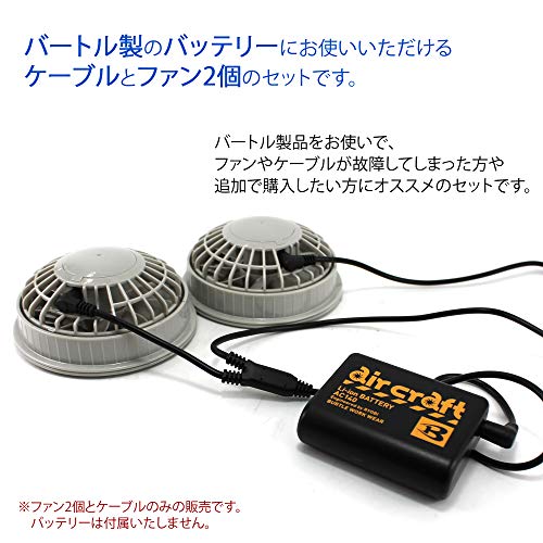 [WHITENUTS] ホワイトナッツ バートル製バッテリー 専用ケーブル ファン2個セットファン付き作業服 互換品 空調作業服互換品 空冷 作業服 47517-38135