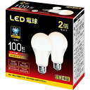 LED電球 e26口金 直径26mm 広配光 100W形相当 電球色 1520ルーメン (13.5W) 密閉器具対応 高輝度 全方向タイプ 2個セット