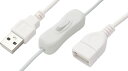 オーディオファン USBケーブル スイッチ付き 延長コード USB Aタイプ オス-メス データ通信不可 約1.0m ホワイト