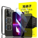 対応 iPhone 13 Pro ガラスフィルム apple iphone 13 pro ガイド枠付き 指紋防止 【1*覗き見防止 フィルム+1*クリア フィル...