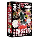 学研の科学 万能顕微鏡と標本作成キット(対象年齢:6歳以上)Q750842