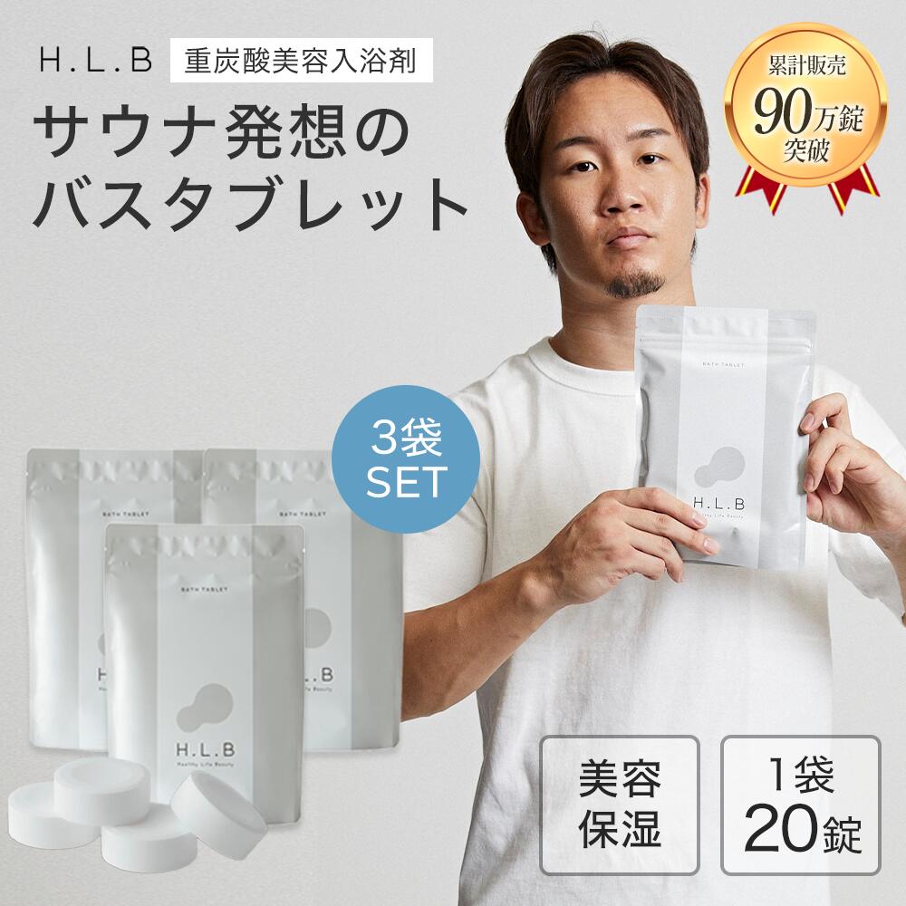 湯セレブ H.L.B 入浴剤 hlb 週1回使っ