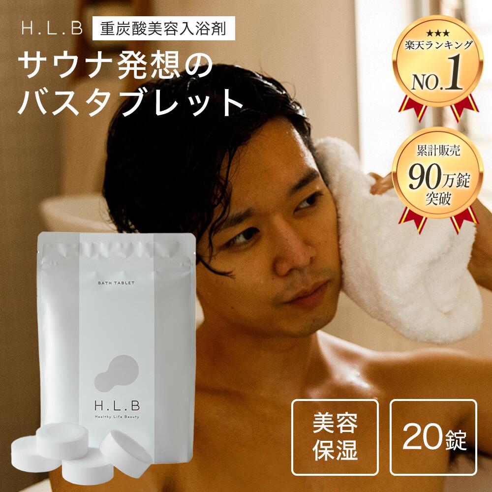 楽天1位★ H.L.B 【湯セレブ】 高級入浴剤 hlb 1ヶ月分 20錠 5回分【公式店】 | 発汗 入浴剤 炭酸 プレゼント 女性 男性 ギフト 美容保湿 重炭酸 炭酸入浴剤 高級 リラックス 温泉 無香料 乾燥肌 肩こり 冷え症 贈り物 お風呂 保湿 敬老の日 父の日 サウナ