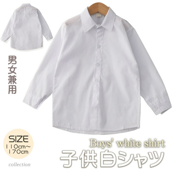 【即納 送料無料】子供服 キッズ シャツ 白シャツ スーツシャツ スーツに合う 女の子シャツ 男の子シャツ ワイシャツ　男女兼用 長袖 春秋 ホワイトシャツ 110-170cm