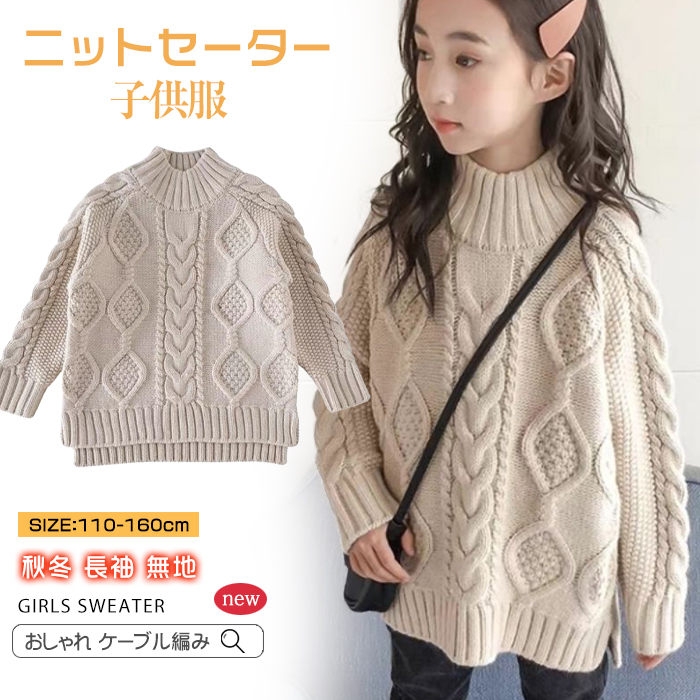 キッズ セーター 女の子 子供服 ニットセーター ケーブル編み セーター キッズ 秋冬 子供セーター タートルネック トップス プルオーバー 子ども服 ジュニア 子ども 無地 幼稚園 小学生 通園 通学 可愛い あったか 100cm 110cm 120cm 130cm 140cm 150cm 160cm