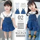 子供服 セットアップ サロペットスカート ベビー服 デニムサロペット 女の子 半袖Tシャツ 長袖 2点セット デニムワンピース キッズセットアップ 可愛い 夏 カジュアル 幼児 園児 保育園