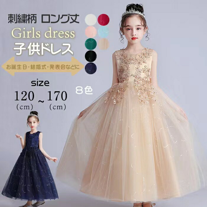 キッズ ドレス 女の子 刺繍柄 チュールドレス フォマールドレス 子供ドレス 子供 ドレス ロング丈 ワンピース 子供 キッズドレス パーティードレス プリンセスドレス ウエディングドレス 誕生日 卒業式 演奏会 ピアノ 発表会 結婚式120cm 130cm 140cm 150cm 160cm 170cmのサムネイル