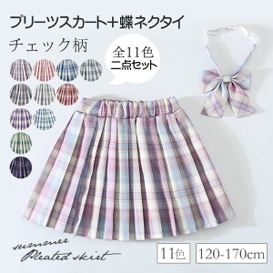 【マラソン100円クーポン利用】2点セット スカート キッズ 女の子 制服 プリーツスカート 蝶ネクタイ チェック柄 子供服 インナーパンツ付き スカパン 春夏秋 中学生 通学 小学生 JK ジュニア ミニスカート 発表会120cm 130cm 140cm 150cm 160cm 170cm